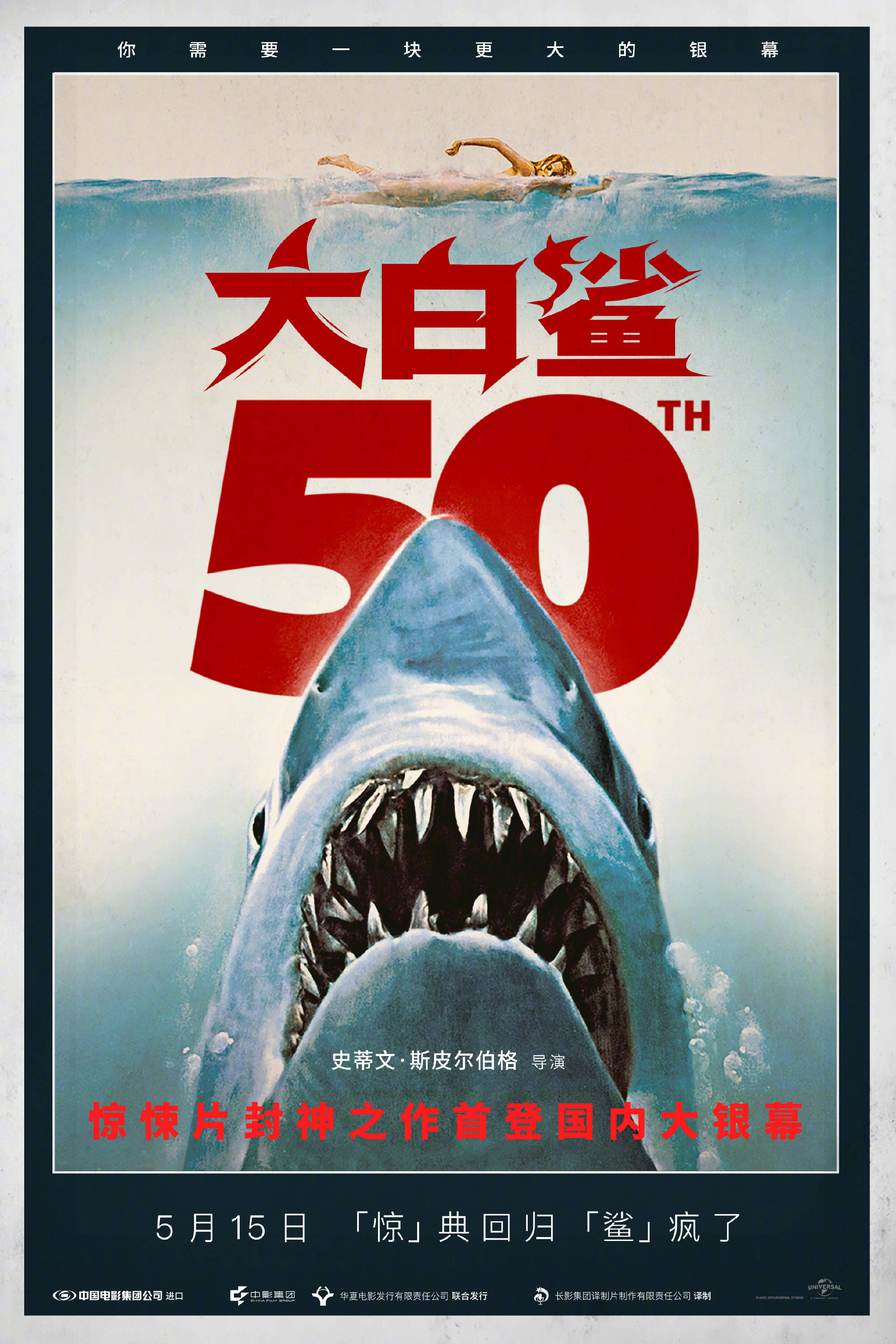 惊悚灾难片《大白鲨》定档5月15日 斯皮尔伯格经典佳作首次登陆内地大银幕