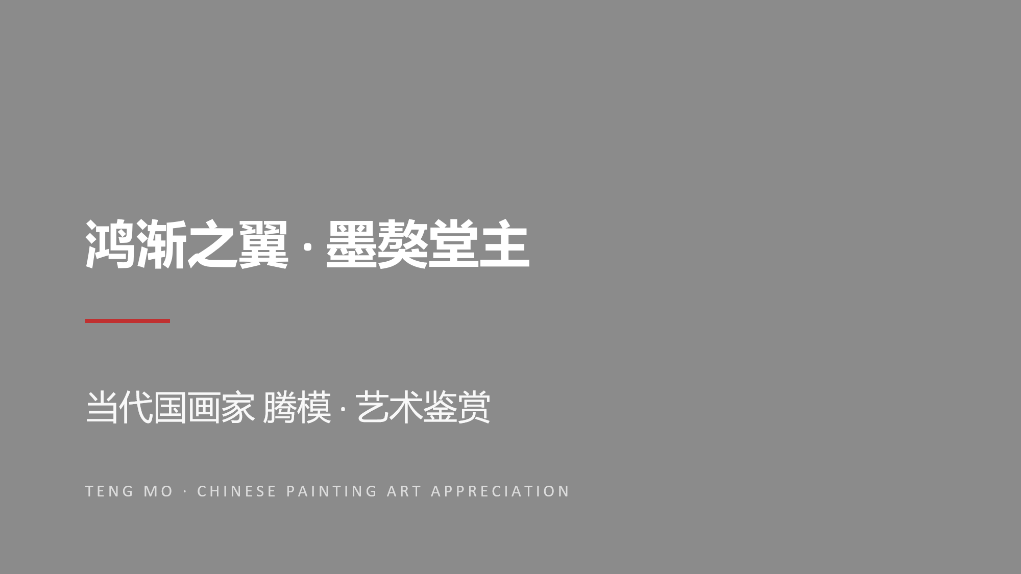 墨獒堂主当代国画家腾模【0186】 艺术鉴赏