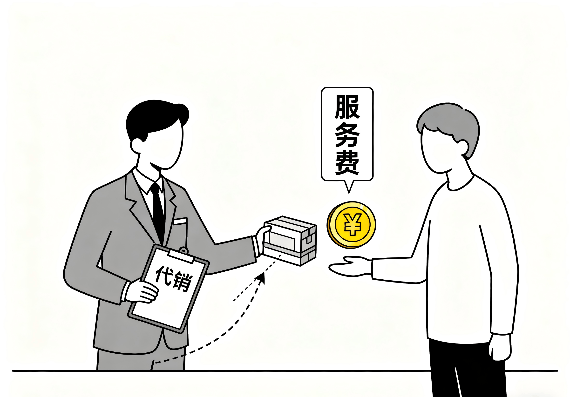 代销.png