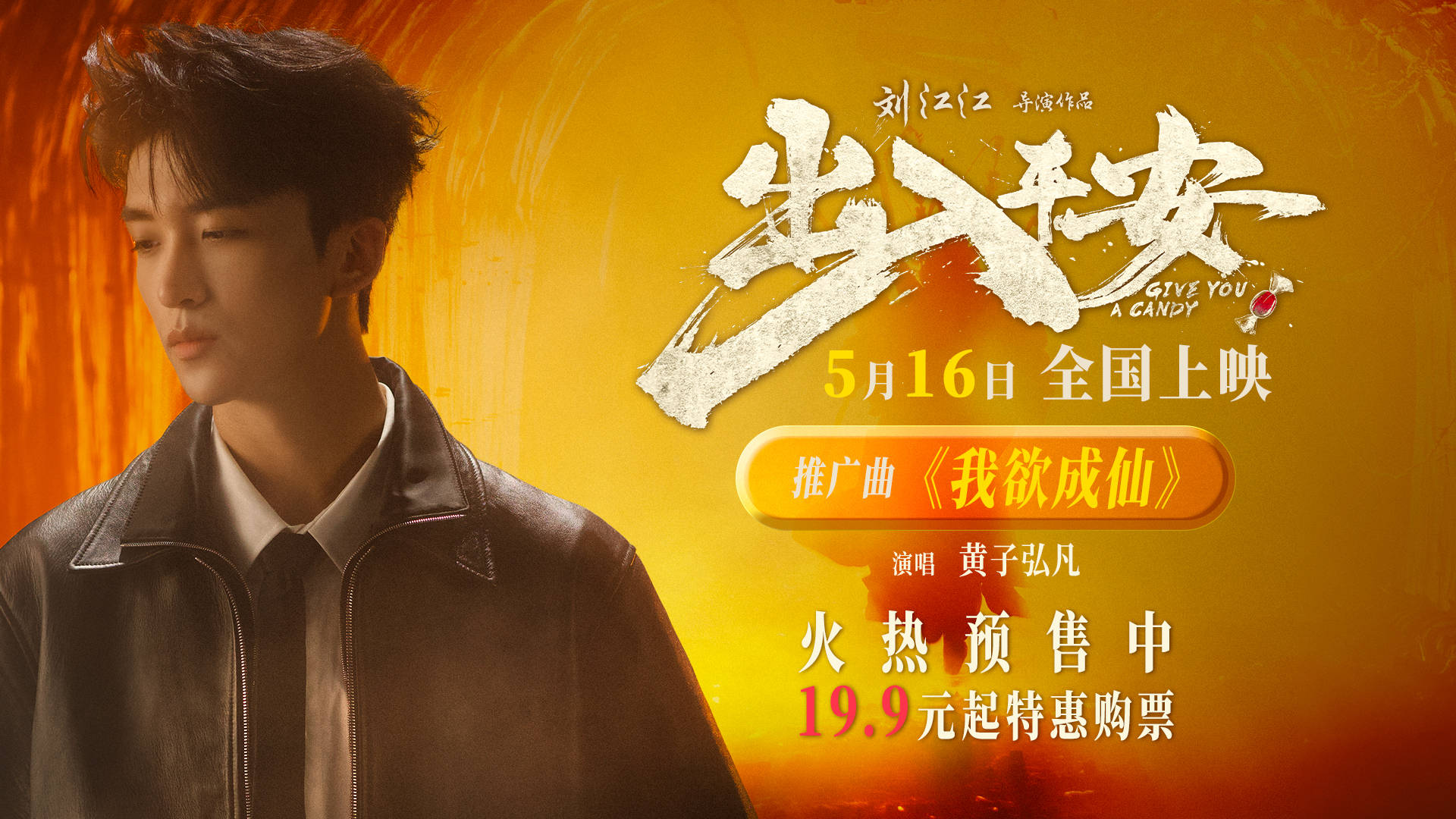 黄子弘凡献唱电影《出入平安》推广曲 肖央阿云嘎娜扎黄小蕾演绎另类西游