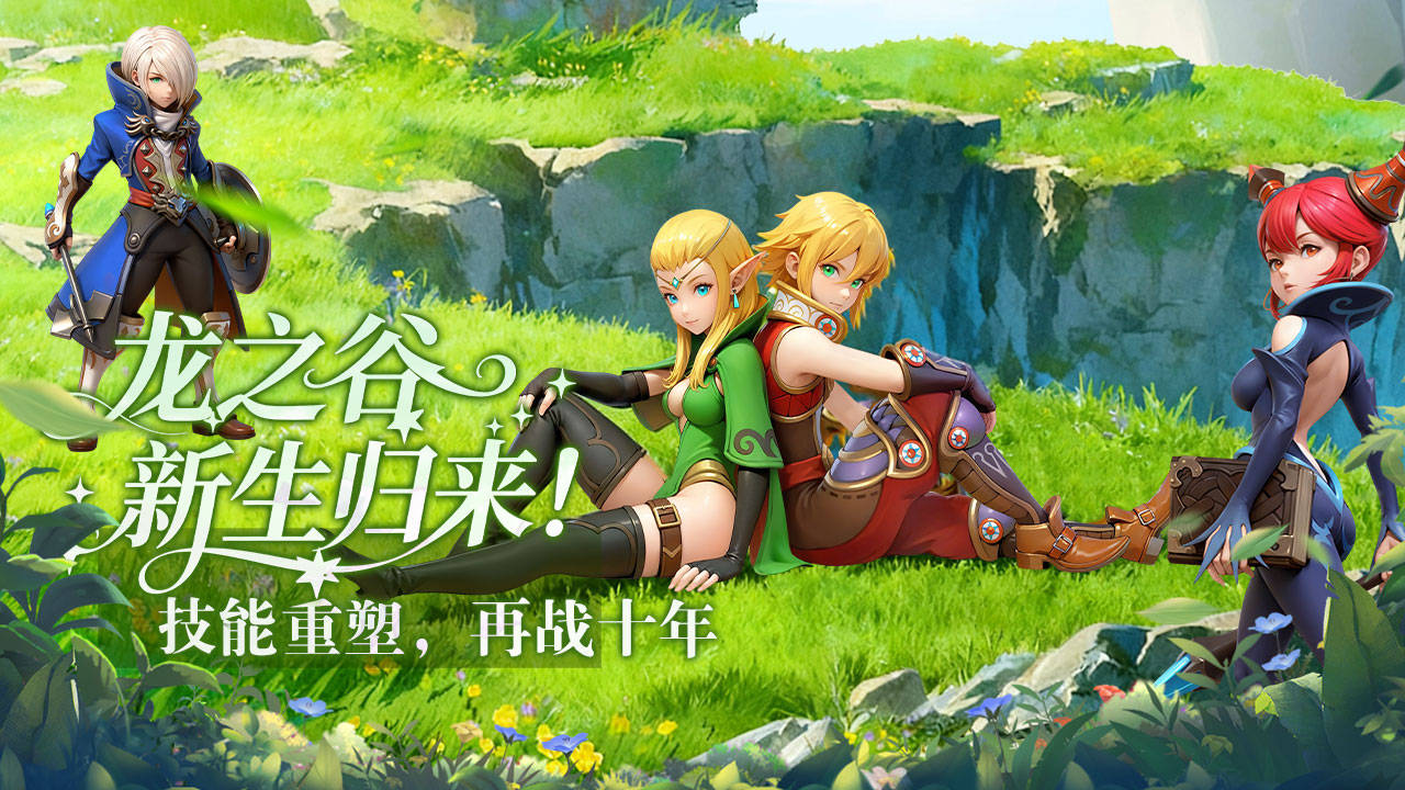 《龙之谷启程》手游：极致的热血浪漫，燃烧冒险之心！-游昕怀旧手游论坛 - 经典怀旧手游玩家交流社区