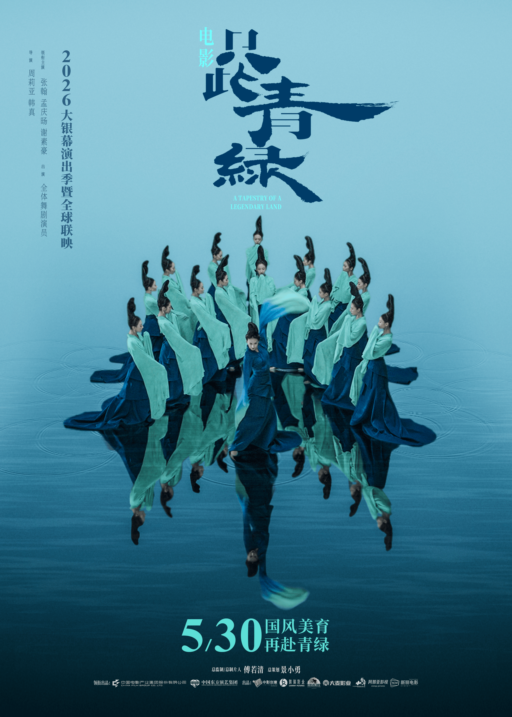 电影《只此青绿》5月30日二次重映 光影流转再现东方美学的诗意气韵