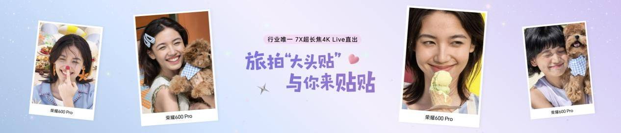 《颜值影像双巅峰！荣耀600系列“幸运星”登场，国补价2294.15元起》