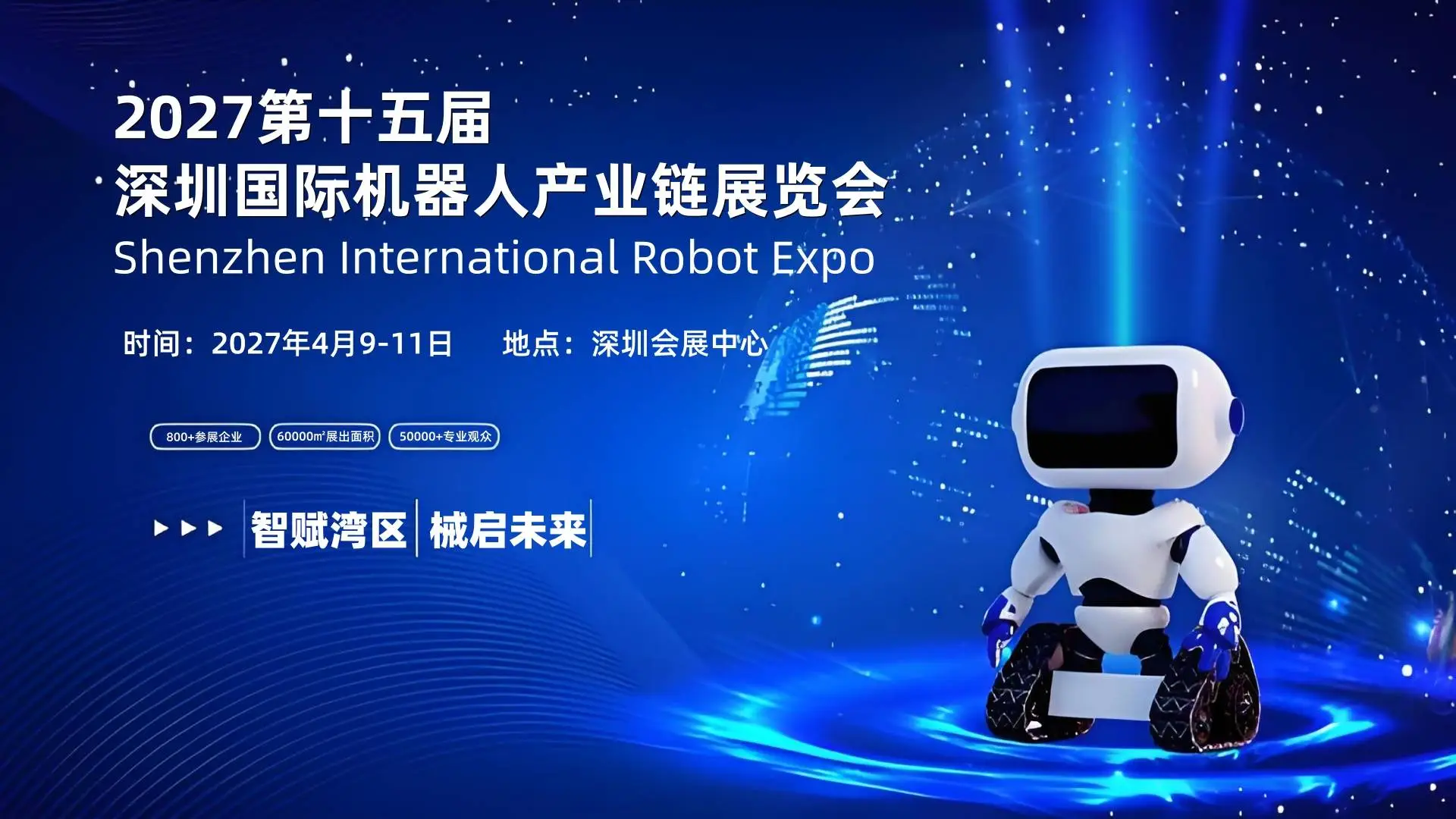 智赋湾区,械启未来!2027第十五届深圳国际机器人产业链展览会