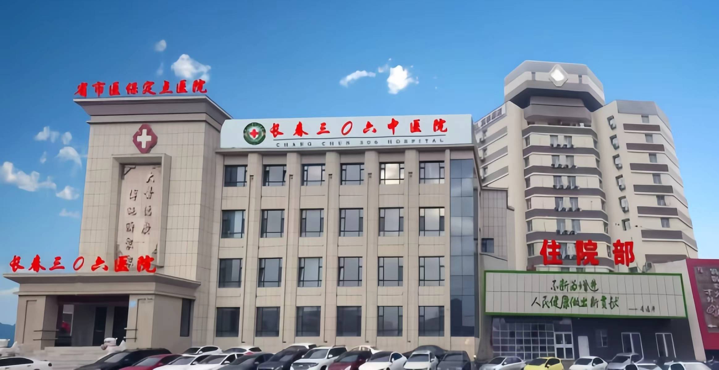 长春三零六中医院.jpg