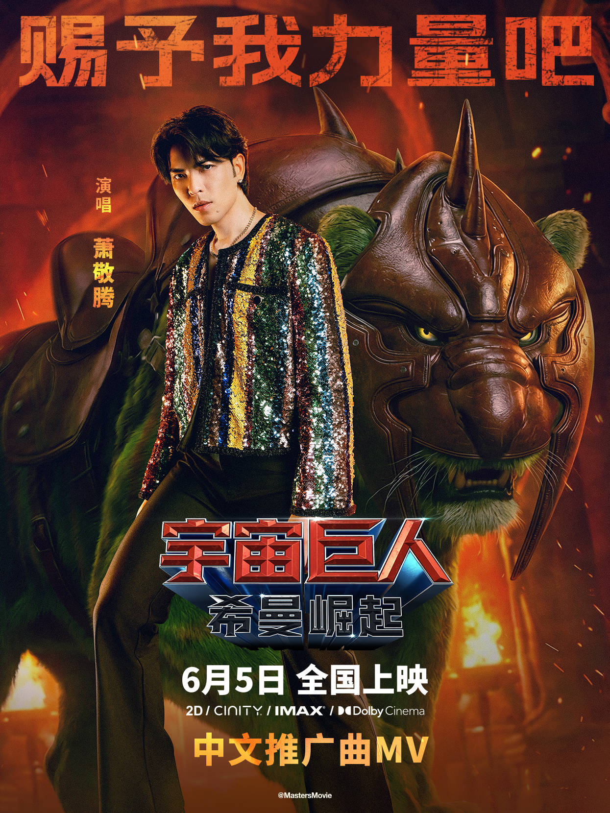 萧敬腾献唱《宇宙巨人:希曼崛起》中文推广曲 摇滚声线与复古disco碰撞唤醒经典记忆