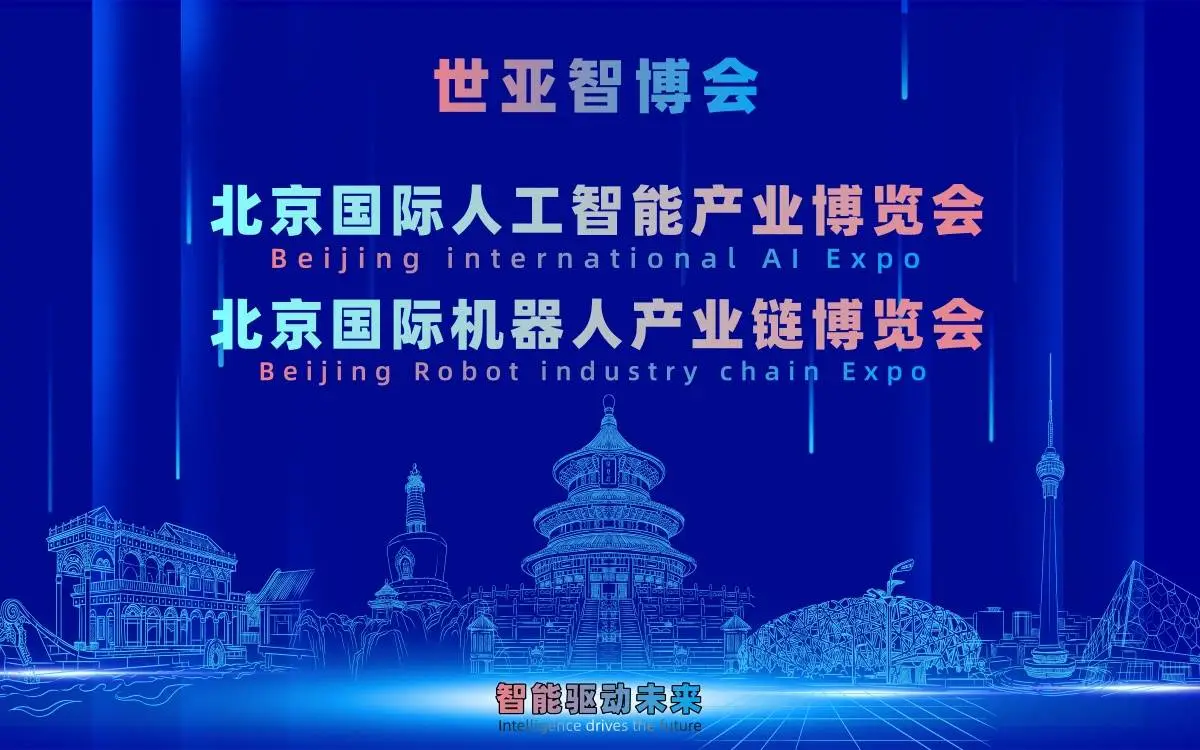 2027世亚智博会·亚洲人工智能产业展览会（3月北京春季展）