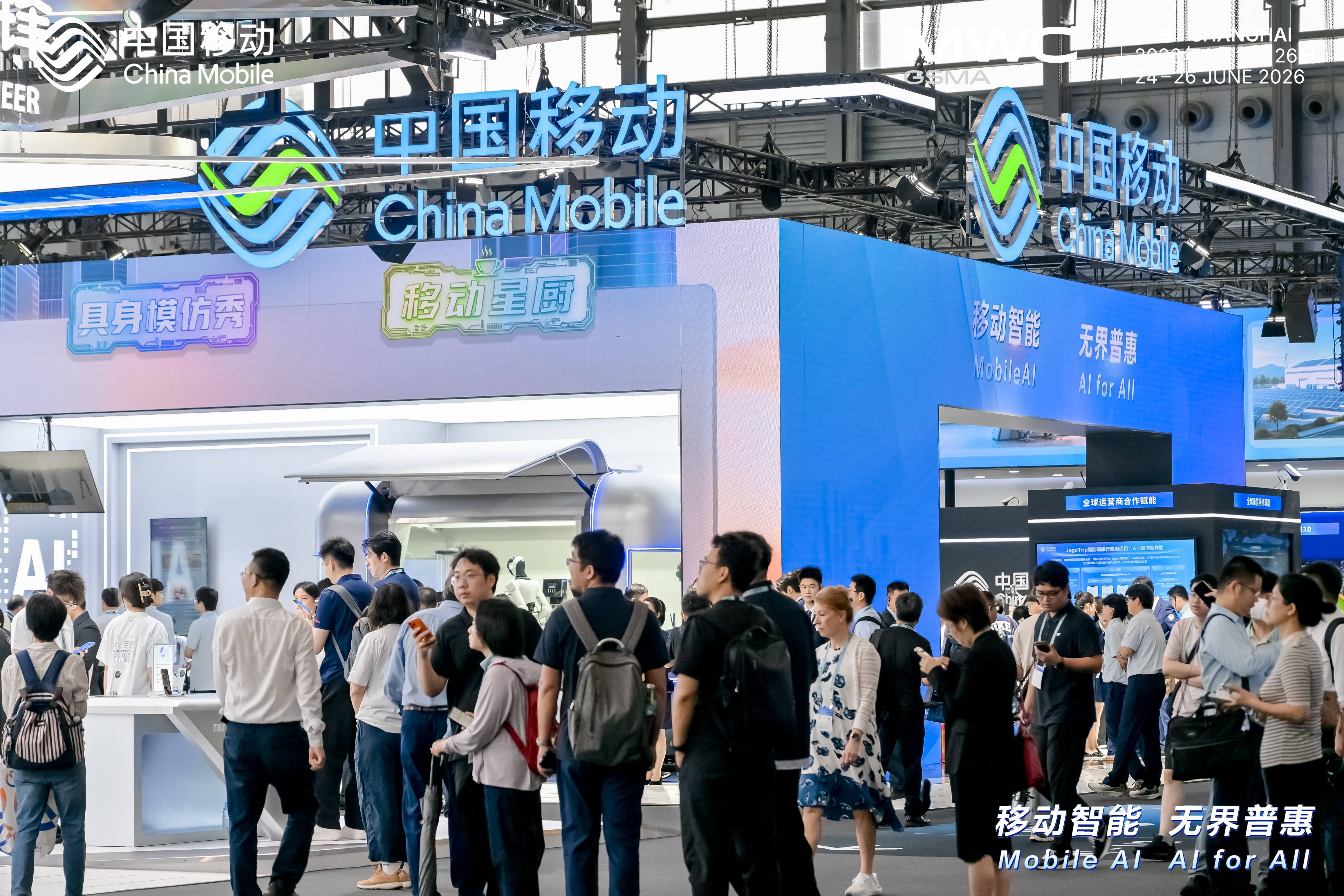 2026 MWC上海开幕，中国移动重磅呈现通信、算力、智能三大创新成果