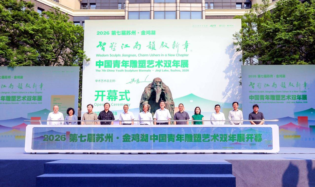 2026第七届苏州·金鸡湖中国青年雕塑艺术双年展在工业园区启幕