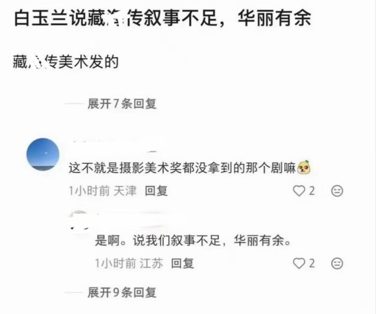白玉兰评委称《藏海传》叙事不足，华丽有余！引发剧粉非议