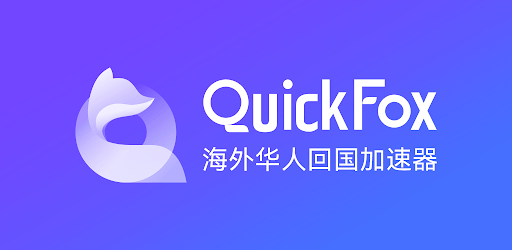 quickfox回国加速器.png