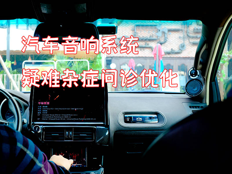 汽车音响系统问诊.jpg