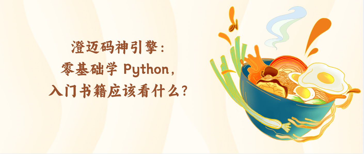 澄迈码神引擎：零基础学 Python，入门书籍应该看什么？