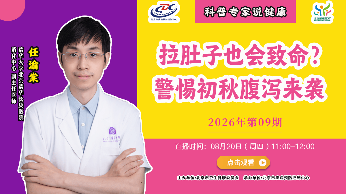 直播预告 | 拉肚子也会致命？警惕初秋腹泻来袭