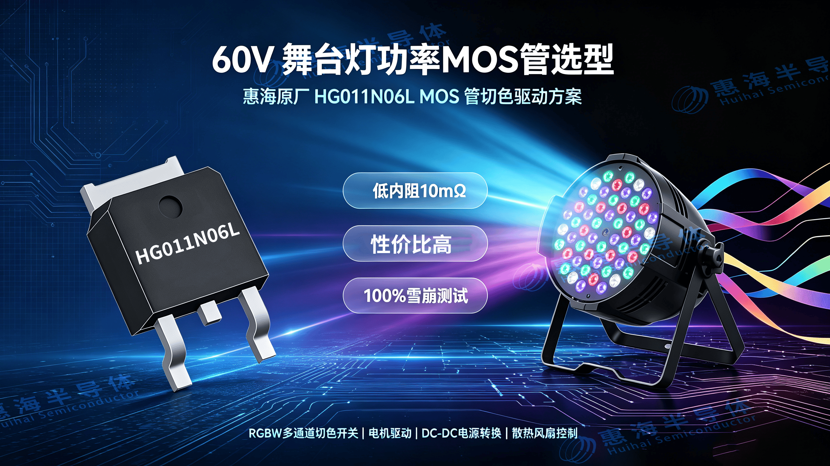 HG011N06L舞台灯MOS管方案介绍.png