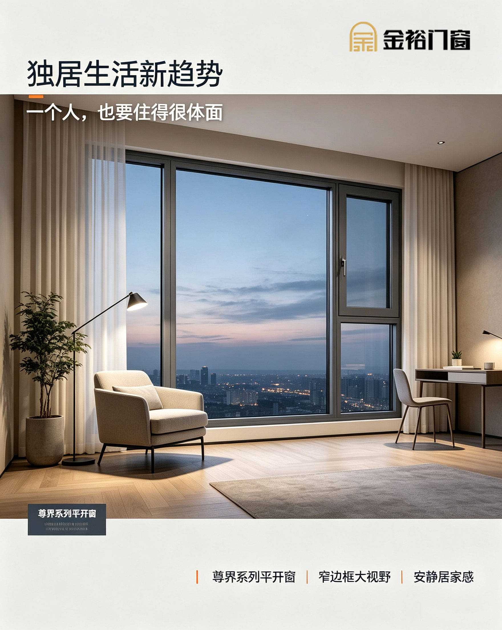 独居生活与灰色断桥铝门窗海报设计1.jpg
