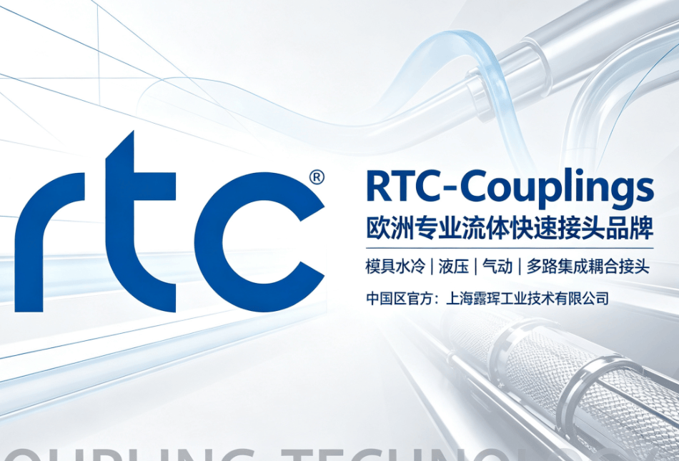 RTC 快速接头品牌、液压接头厂家全品类选型指南｜适配液压、气动、模具水冷、多路集成工况 
