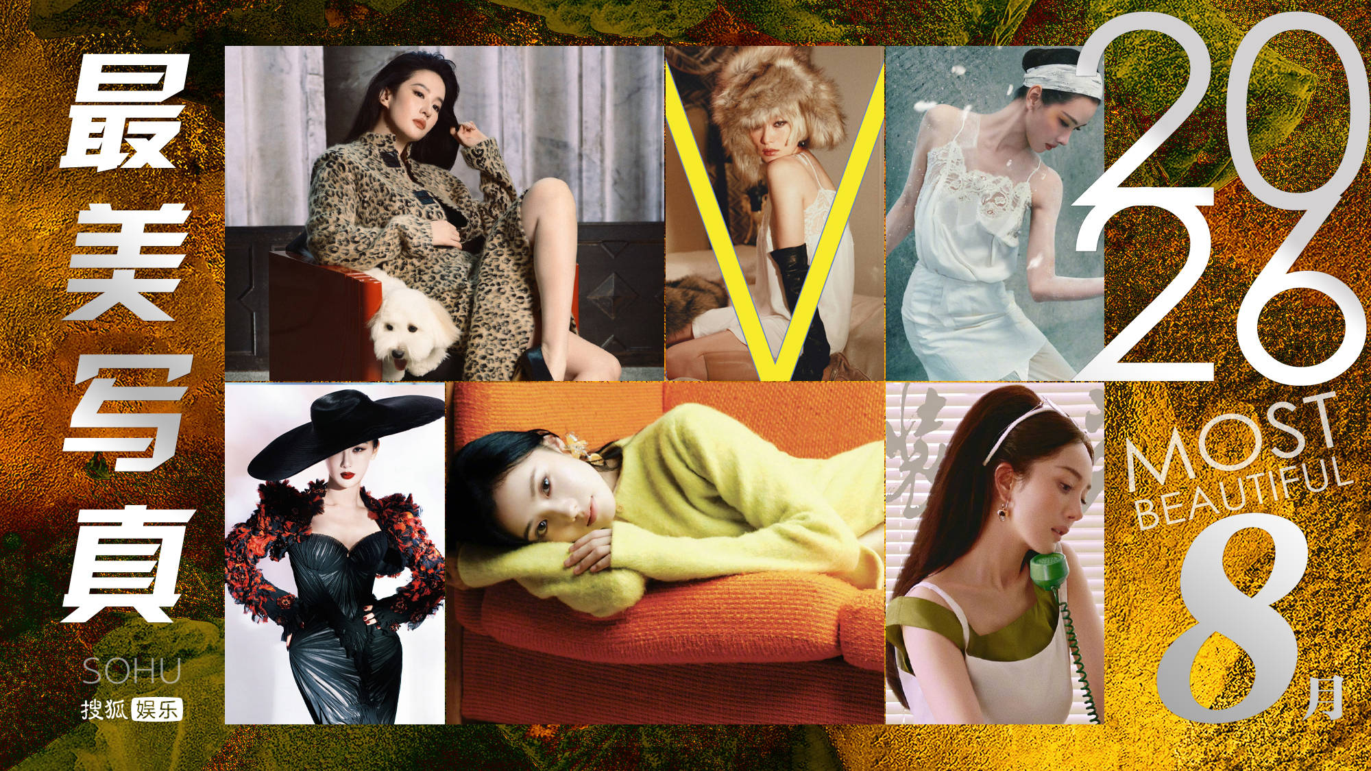 月度最美写真-8月刊：刘亦菲倪妮复古慵懒野性魅惑，陈都灵化身仙女美商爆发