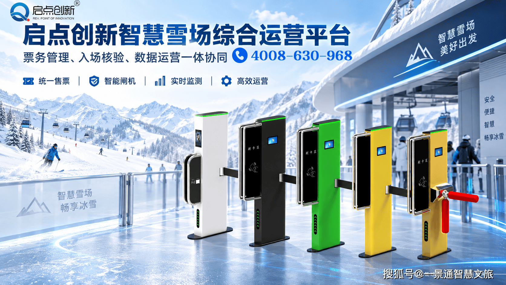冰雪文旅提质增效：启点创新票务方案赋能新疆滑雪场运营升级