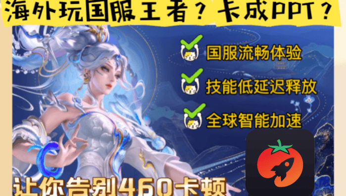 国外如何玩国服王者荣耀：延迟与登录解法
