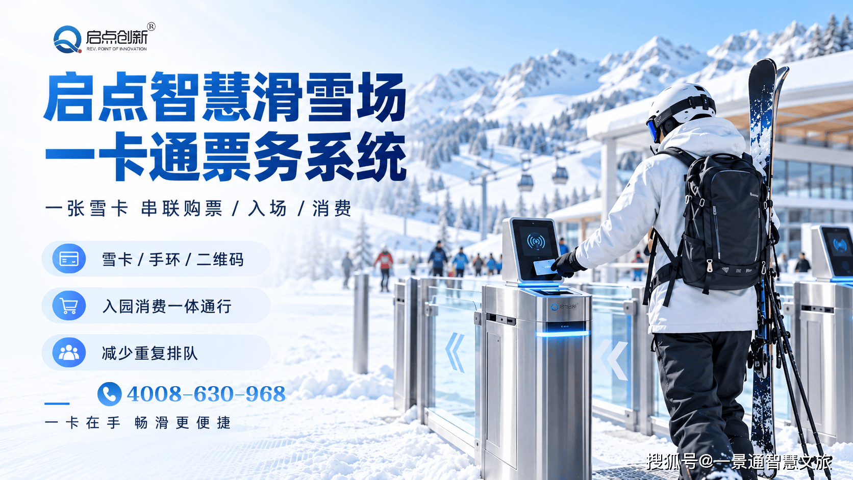 新疆滑雪场闸机升级改造与度假区线上核验系统供应：一景通提供软硬件一体化智慧文旅方案