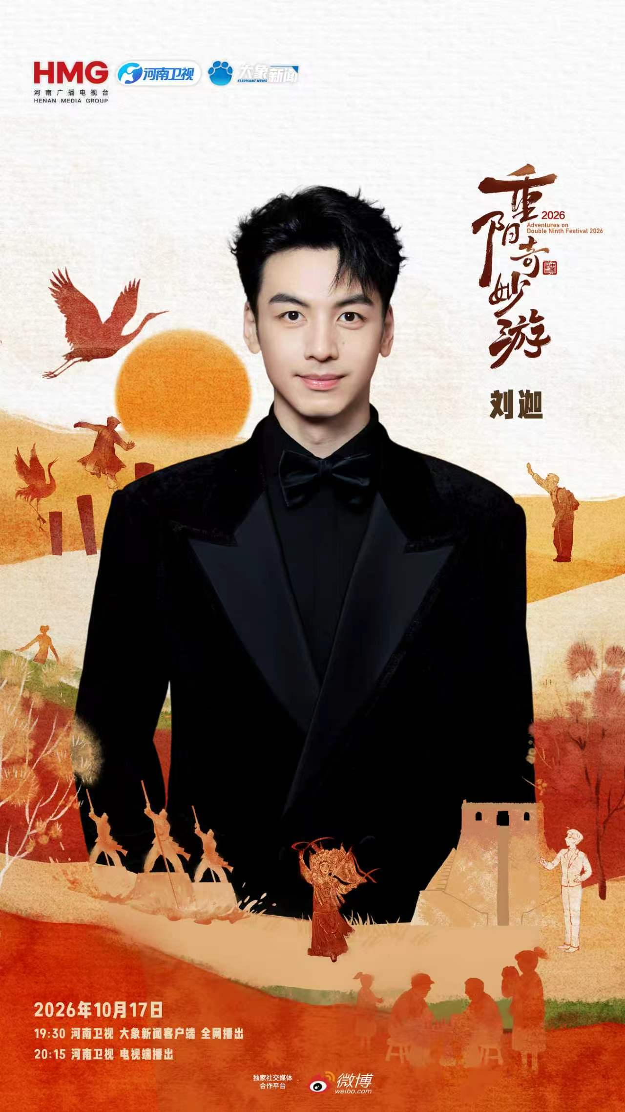 重阳新面孔,青春新表达:河南卫视《2026重阳奇妙游》10月17日晚登场封面图