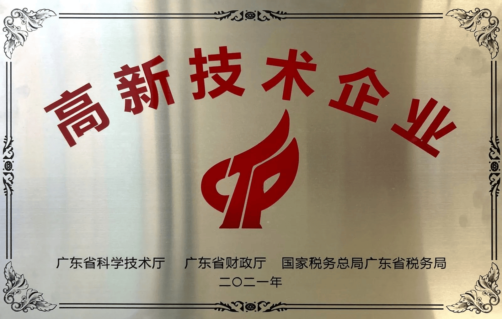 高新技术企业牌匾