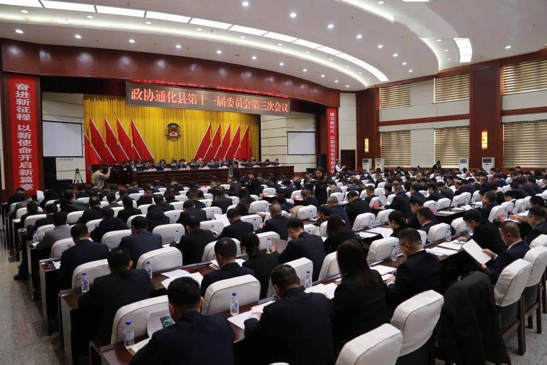 政协通化县第十一届委员会第三次会议开幕