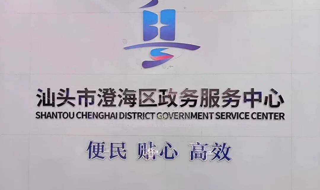 "澄海区公共服务中心"正式更名为"汕头市澄海区政务服务中心"