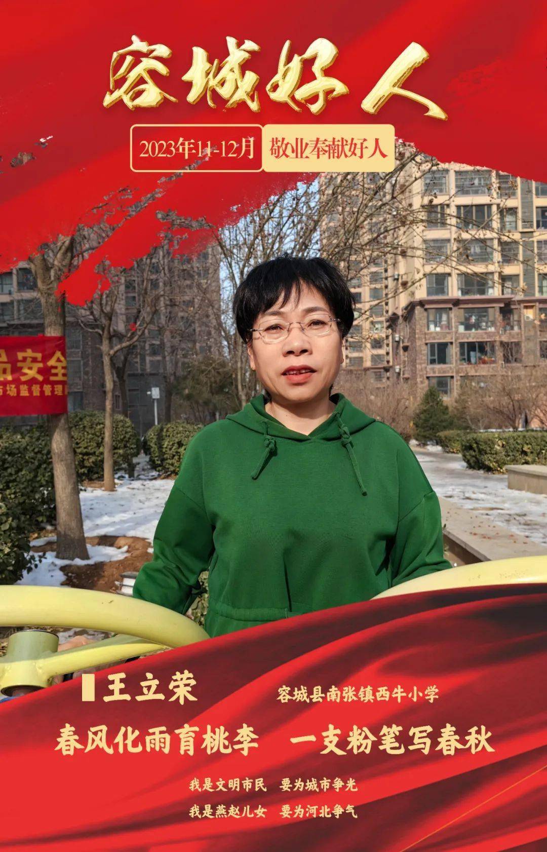 2023年11-12月份"容城好人"事迹展示_王立荣_建设_工作