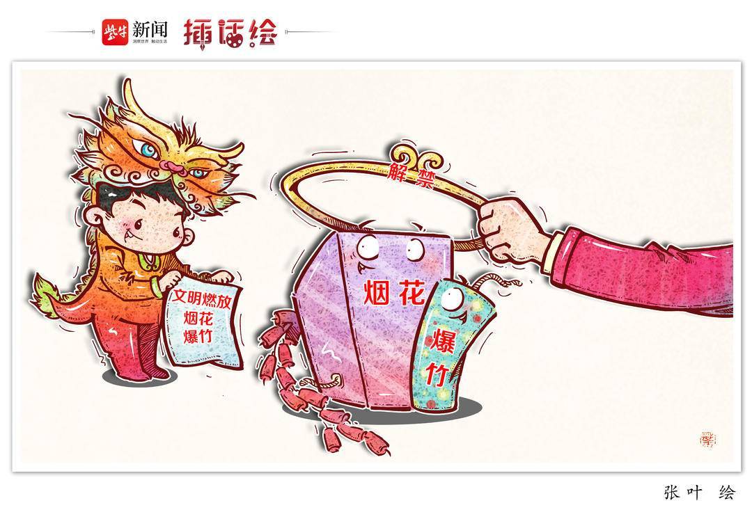 插话绘 | 期待“烟花爆竹解禁”没有烟,只有美_审查_游客_地方性