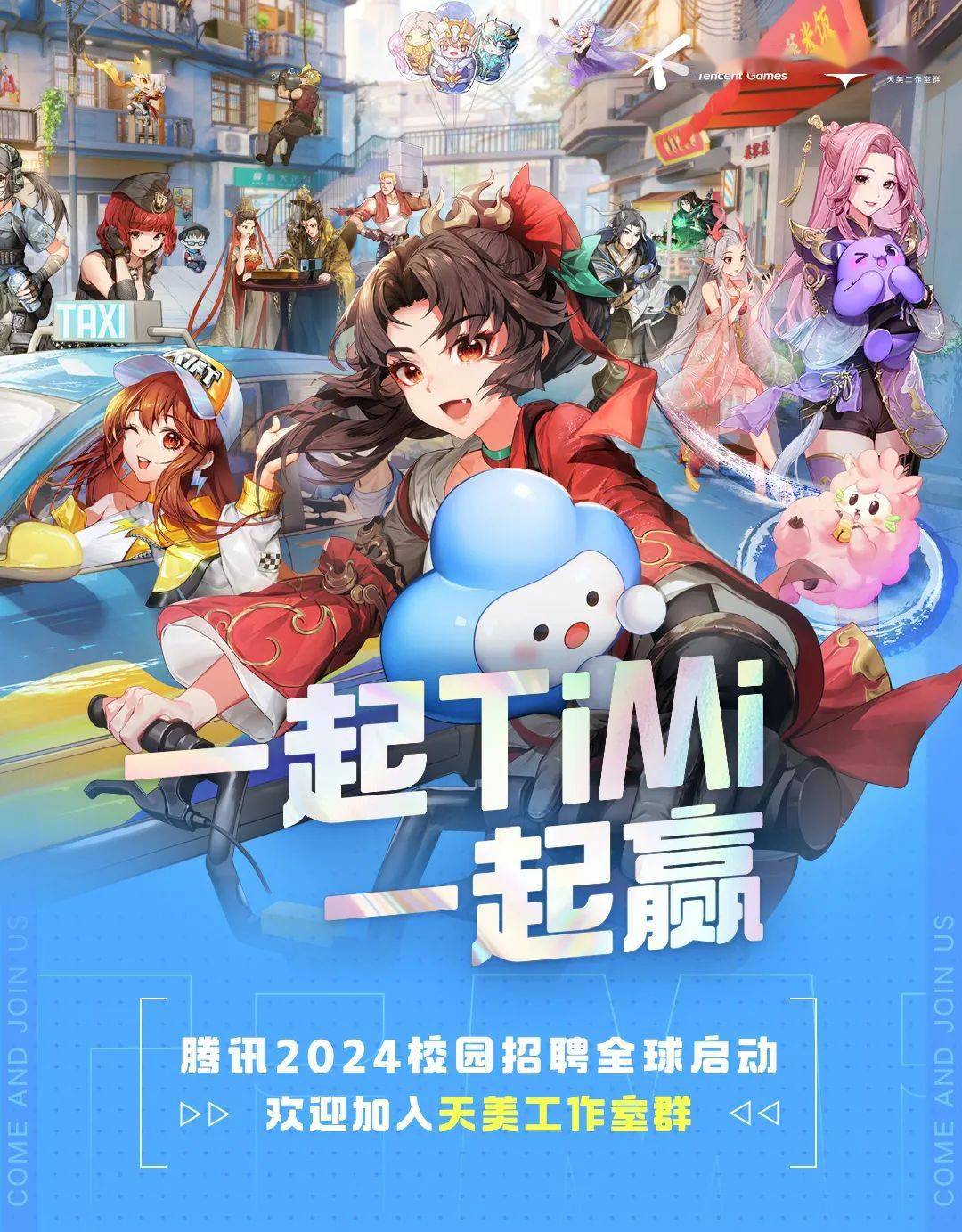 校园招聘 | 腾讯天美工作室群2024校园招聘_就业_常俊杰_原文