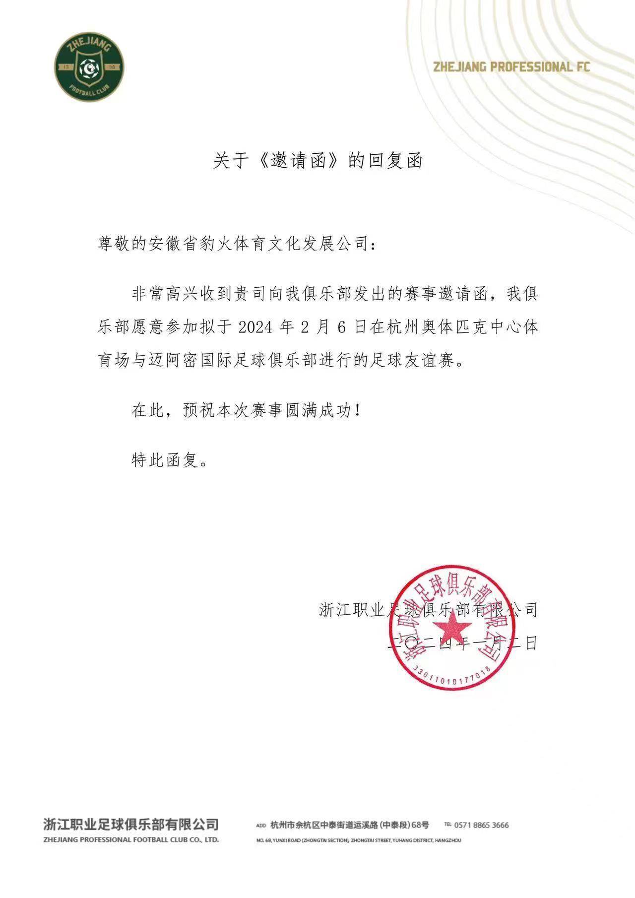 网传浙江队回函:愿参加2月6日与迈阿密国际的友谊赛_杭州_体育场_邀请