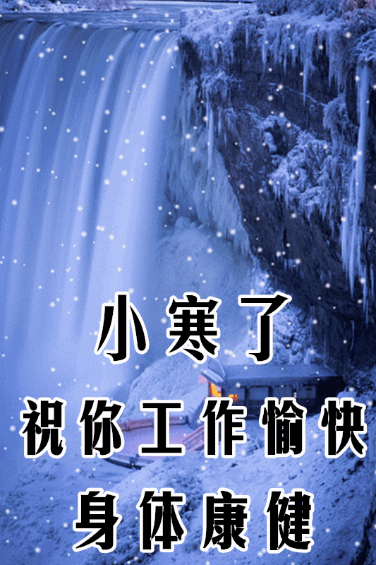 671月6日小寒最漂亮早上好动态表情图片及早晨好动图美图大全 10首