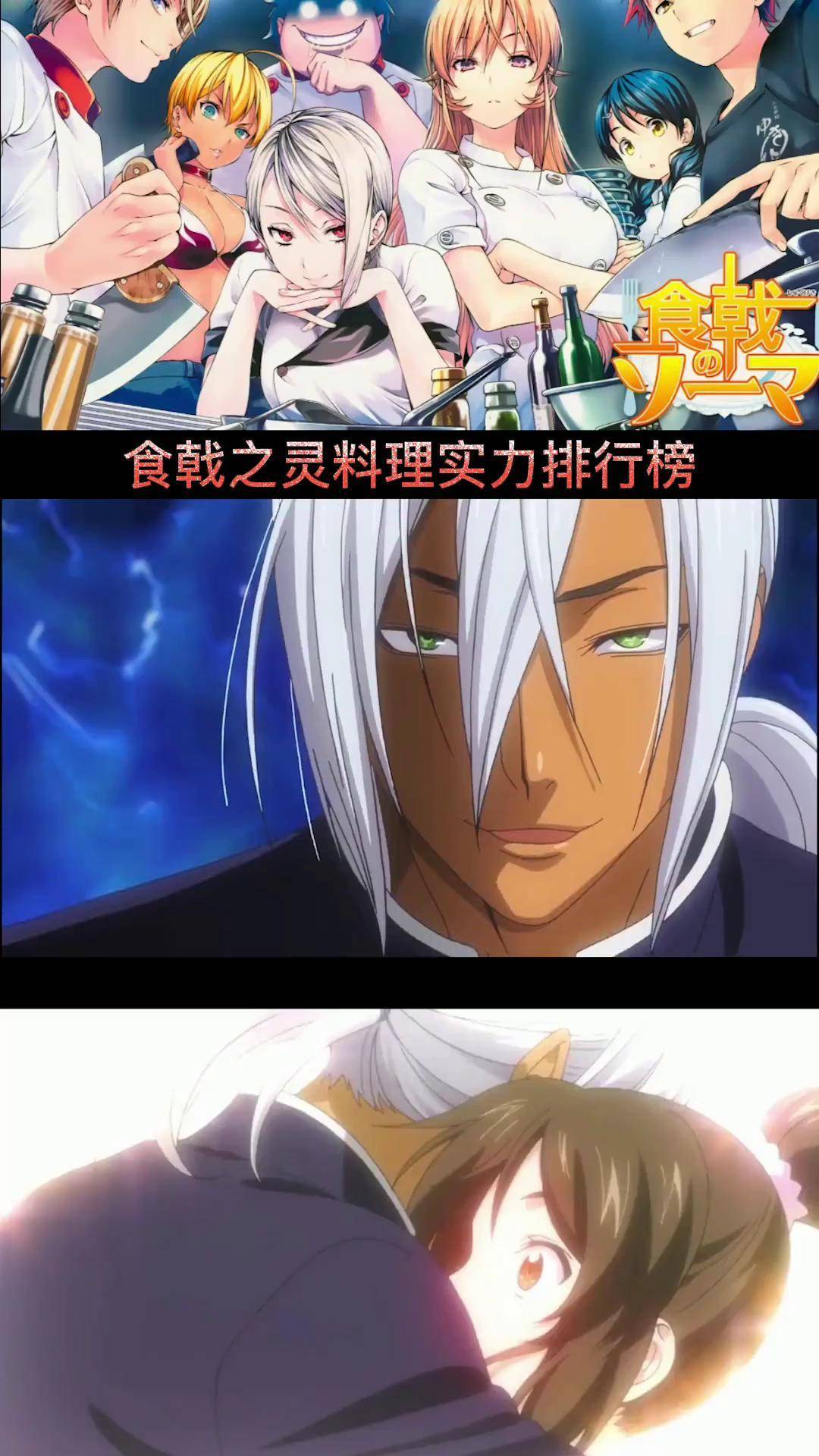 第十四名 叶山亮 食戟之灵