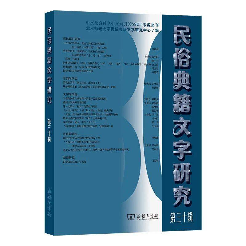 刊訊丨《民俗典籍文字研究》第三十輯_論文_方面_影響