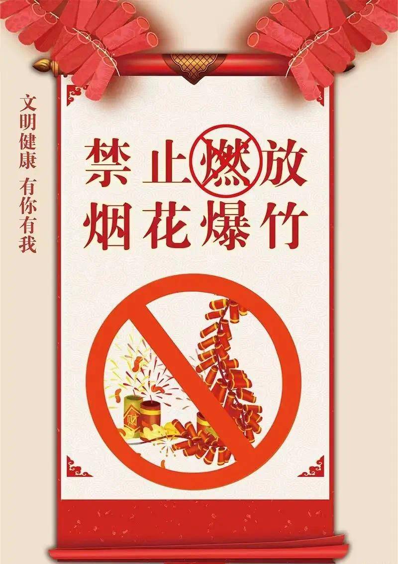 一,禁止燃放烟花爆竹倡议书村民朋友们:春节的脚步,越来越近了!