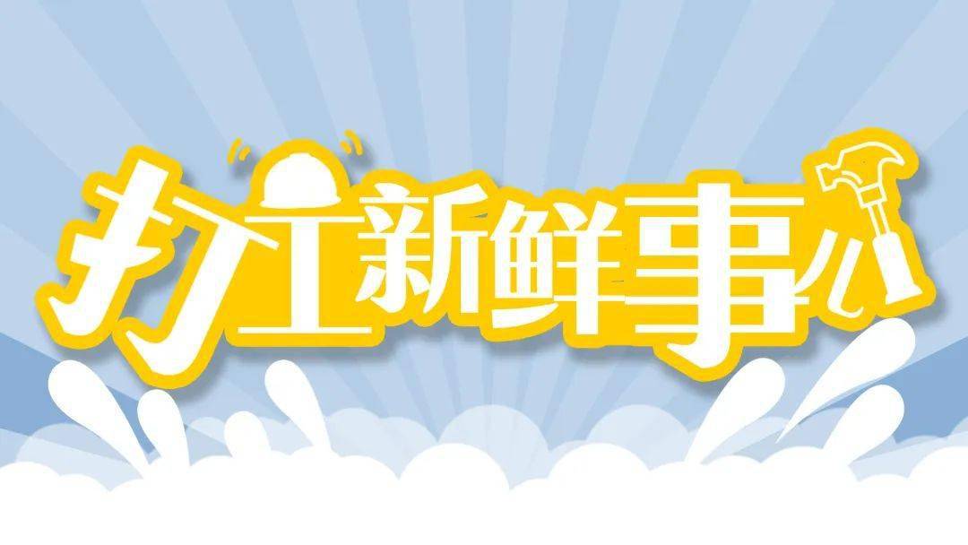 新業態,新生代……事關農民工技能培訓的新來