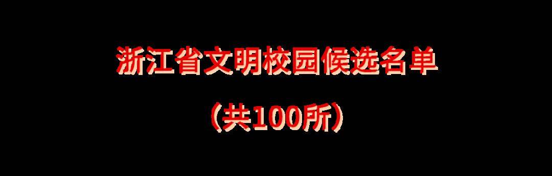 建德市壽昌第一小學,浙江省杭州濱和中學,杭州市蕭山區第五高級中學