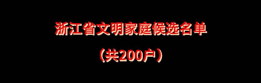 顾 盼家庭 杭州市上城区紫阳街道凤凰社区闻礼双家庭 杭州市上城区