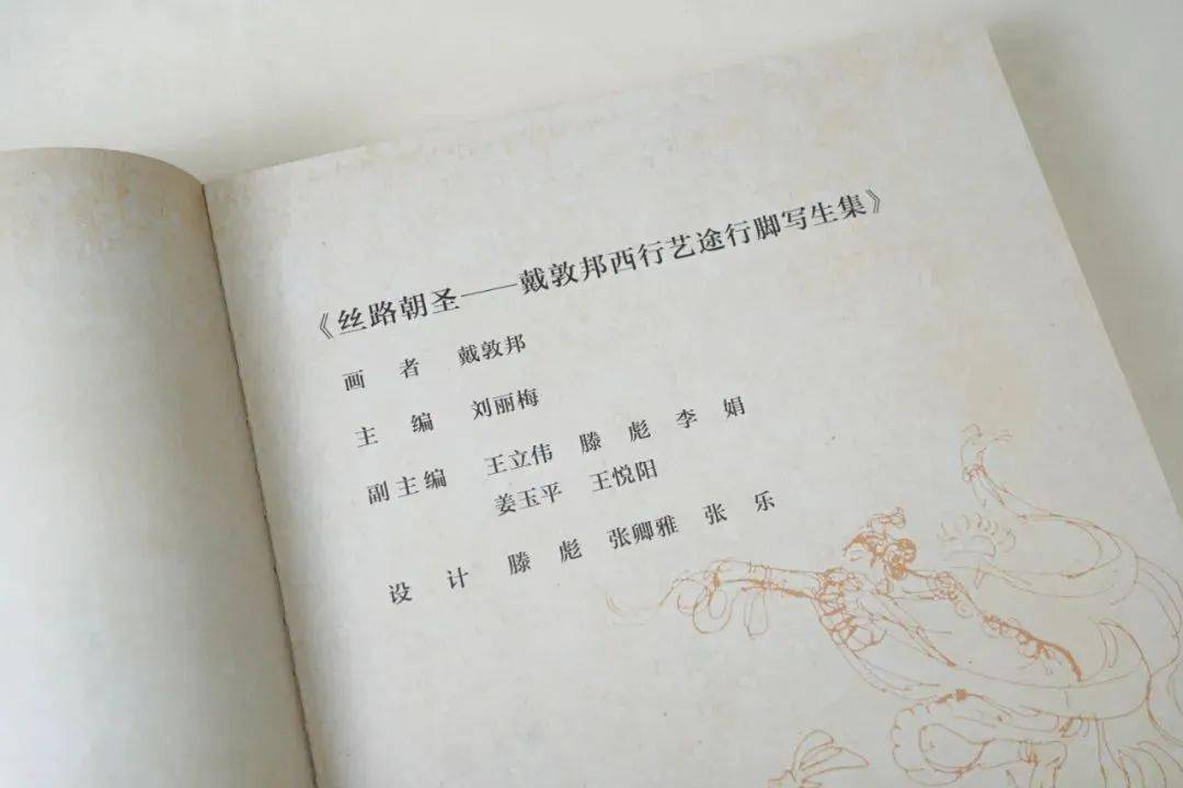 好書·新書 |《絲路朝聖:戴敦邦西行藝途行腳寫生集》_藝術_先生_甘肅