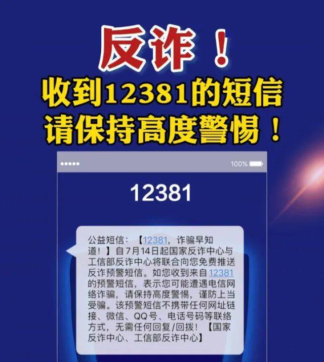 2021年7月14日,工信部聯合公安部推出12381涉詐預警勸阻短信系統,第一