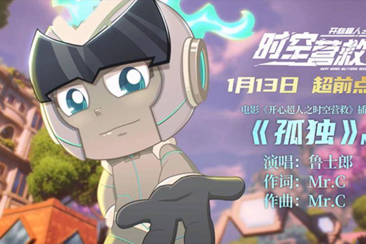 电影《开心超人之时空营救》曝mv《孤独》_伽罗_伙伴_影片