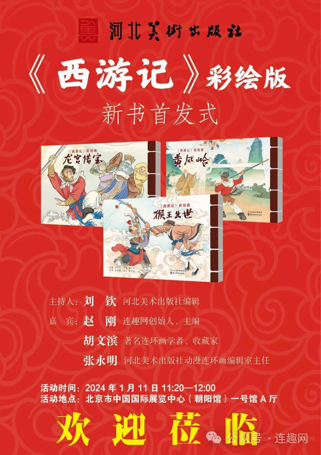 连环画《西游记》新书首发式1月11日北京国展中心举行_视频_赵刚_美术