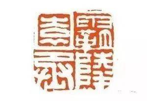 学印,就把这几枚汉印临几遍!_变化_笔画_风格