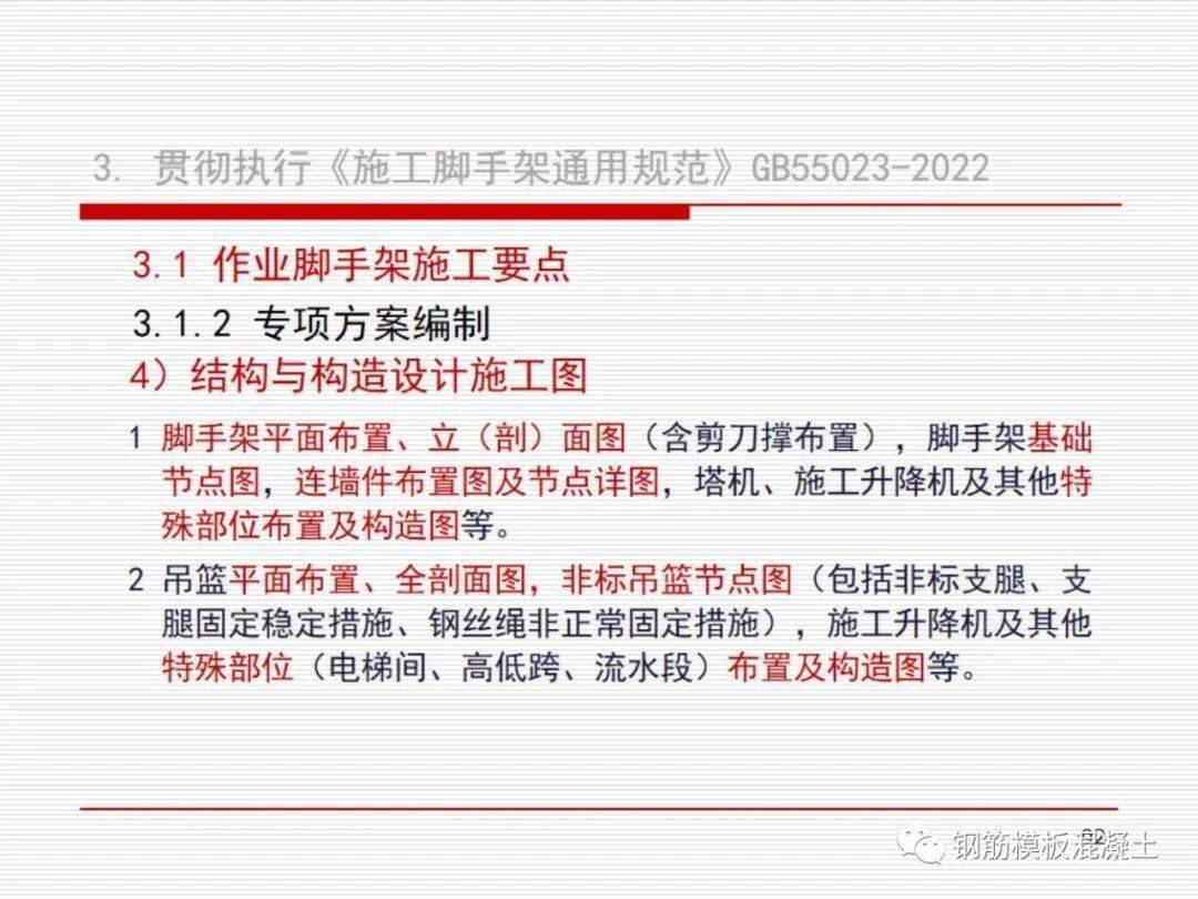 《施工腳手架通用規範》gb55023-2022解讀講義,183頁pdf下載!