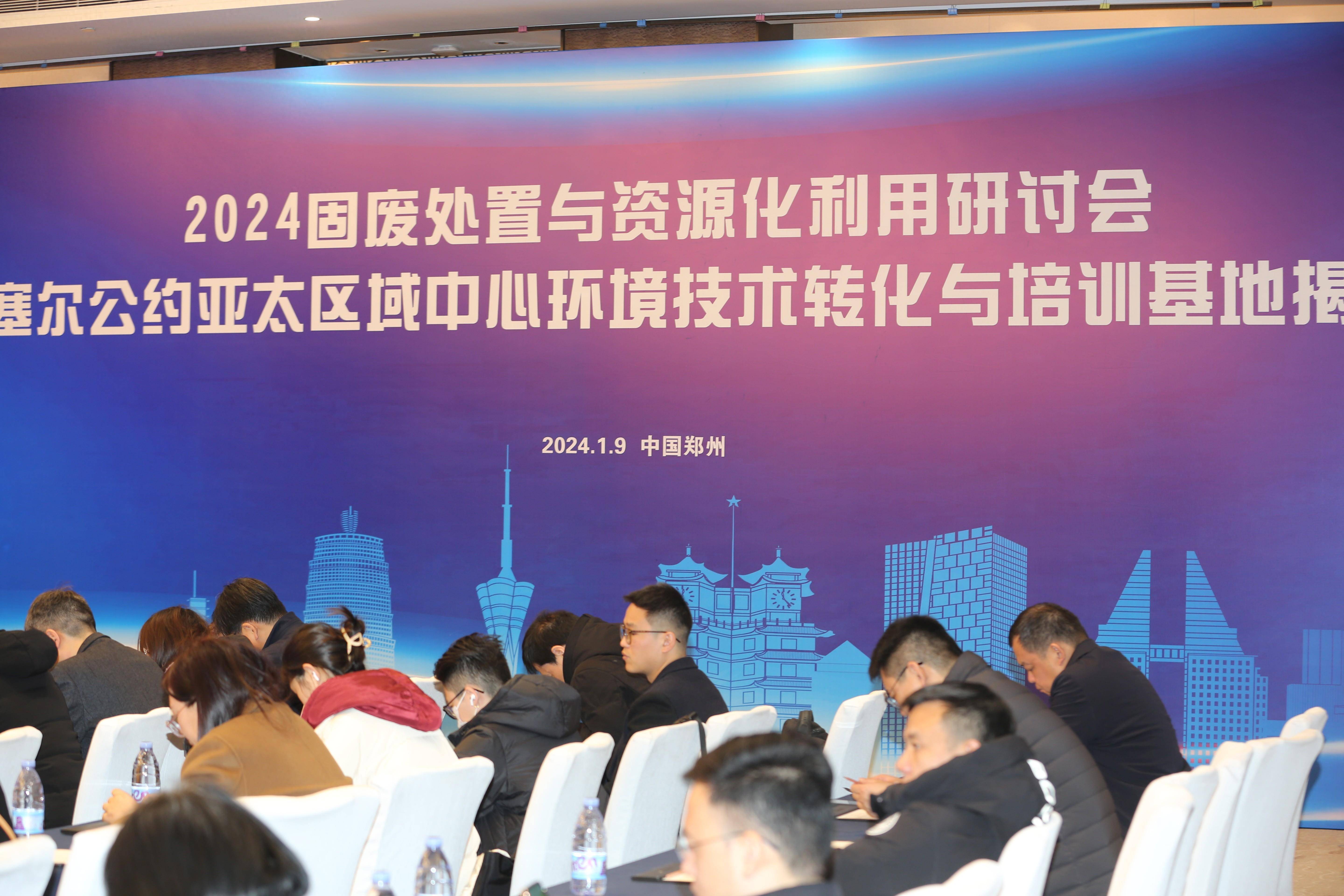 2024固废处置与资源化利用研讨会在郑州举行_中原区_中心_公约