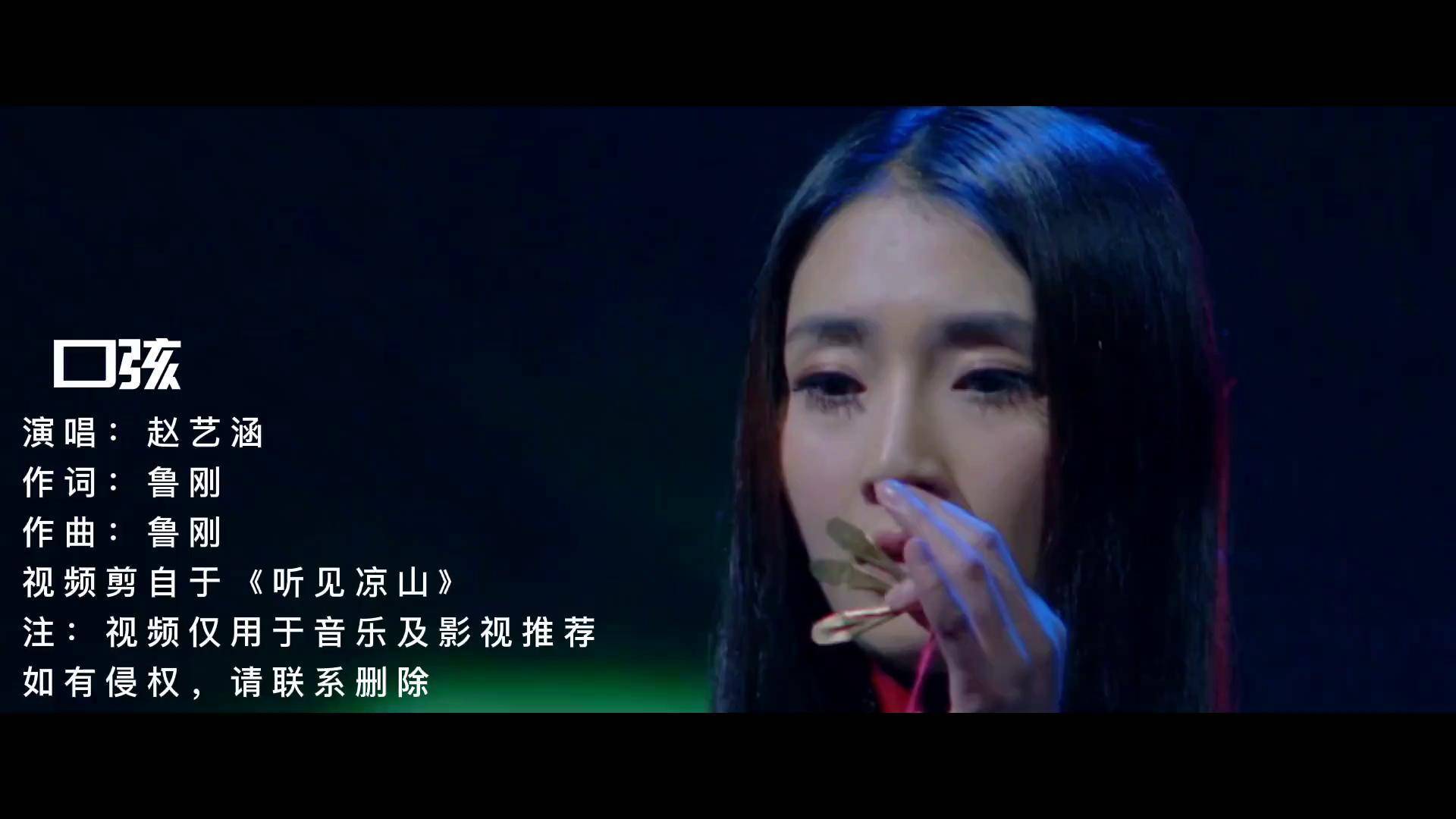 赵艺涵一首口弦听见凉山插曲前奏响起勾起满满的回忆一首歌一个故事