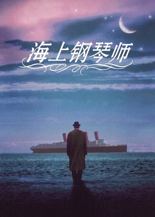 《海上鋼琴師》:音樂與命運的交響曲_人生_影片_堅守