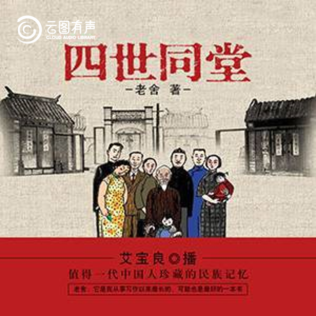 靖圖有聲 | 讀老舍:從世間純情到京味幽默_小說_vol_社會